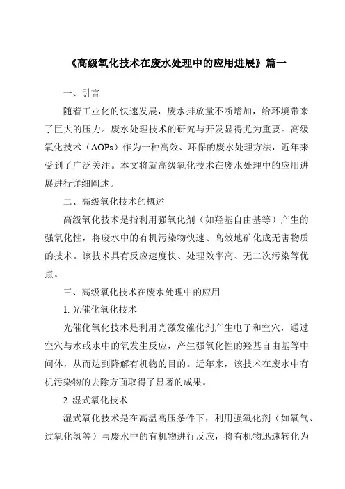 《2024年高级氧化技术在废水处理中的应用进展》范文