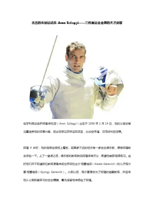 杰出的击剑运动员-Aron Szilagyi——三枚奥运会金牌的天才剑客