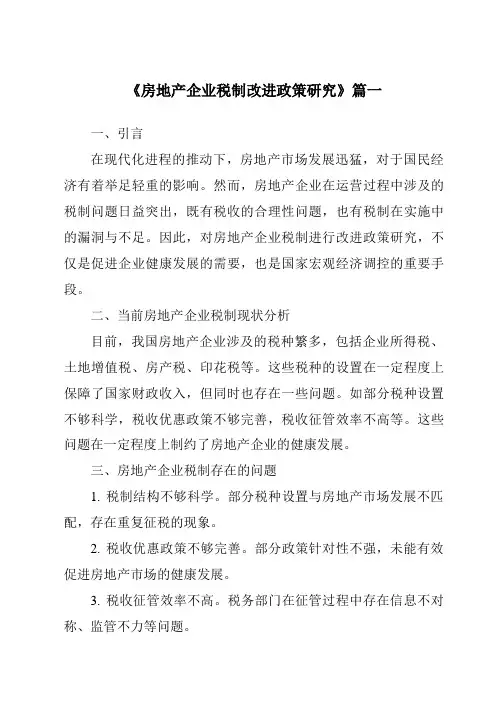 《房地产企业税制改进政策研究》范文
