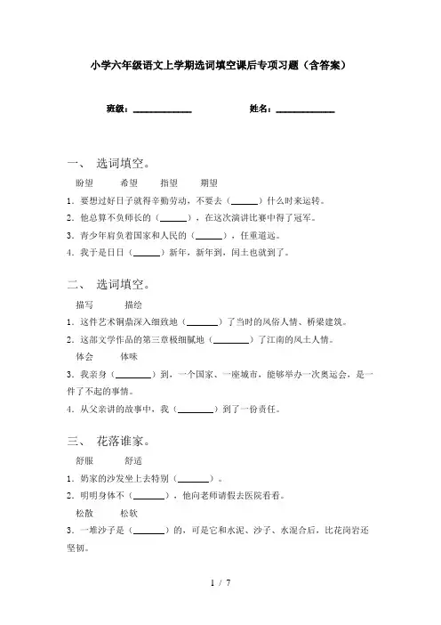 小学六年级语文上学期选词填空课后专项习题(含答案)