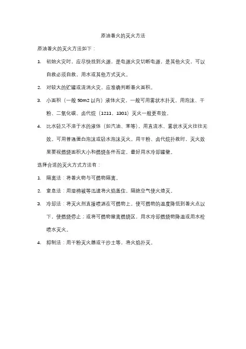 原油着火的灭火方法