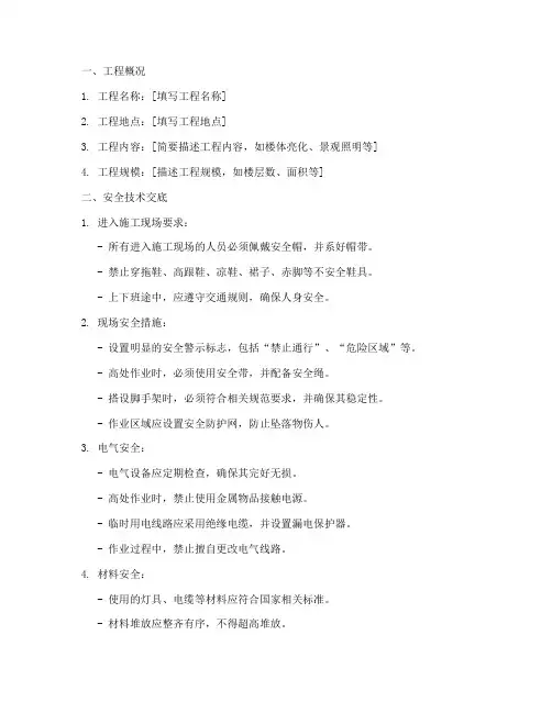 楼宇亮化工程安全技术交底模板