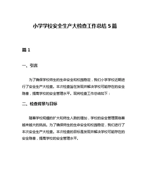 小学学校安全生产大检查工作总结5篇