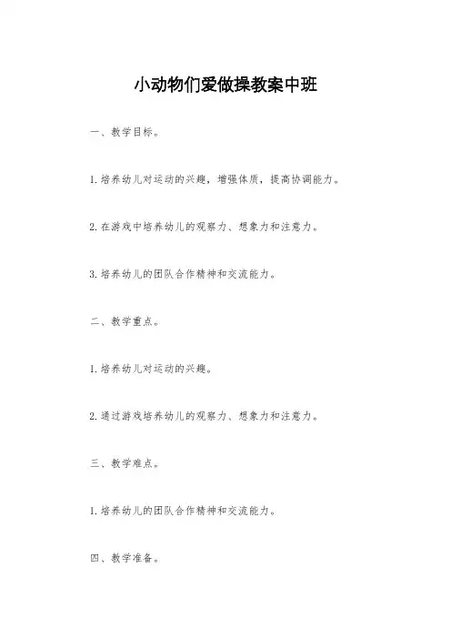 小动物们爱做操教案中班