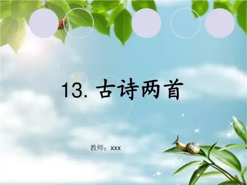 一年级下古诗两首