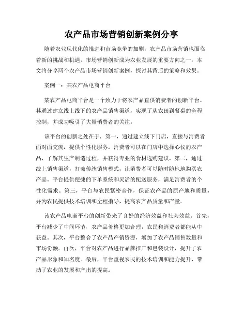 农产品市场营销创新案例分享