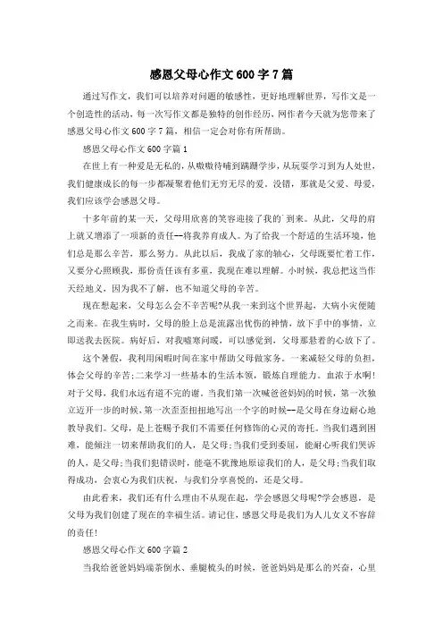 感恩父母心作文600字7篇