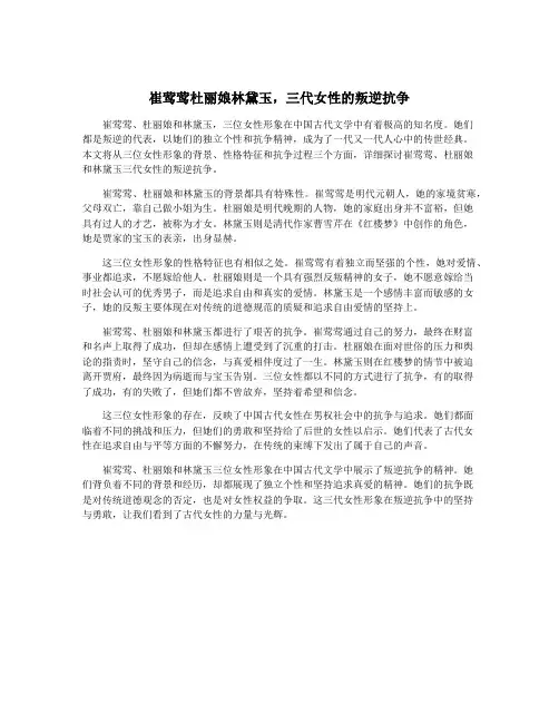 崔莺莺杜丽娘林黛玉,三代女性的叛逆抗争