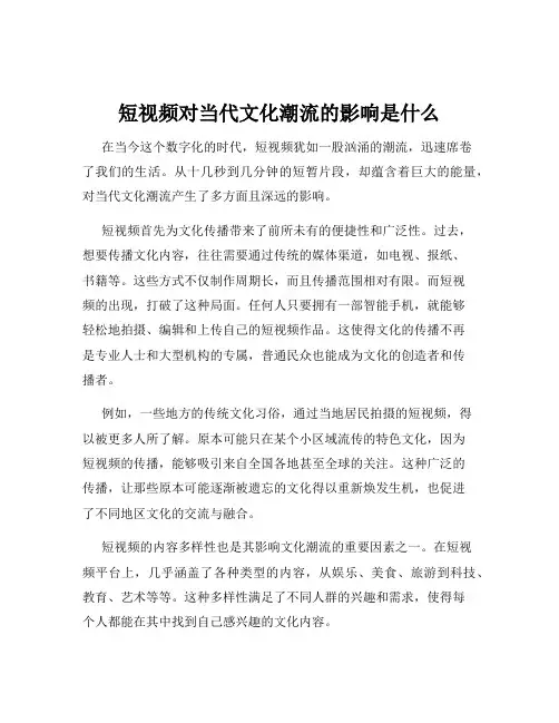 短视频对当代文化潮流的影响是什么