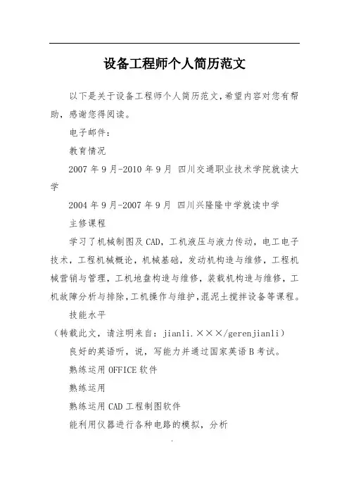 设备工程师个人简历范文