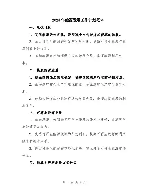 2024年能源发展工作计划范本