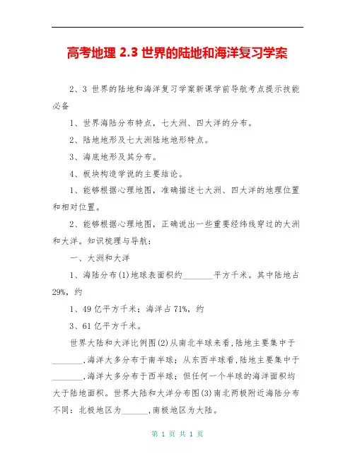 高考地理 2.3 世界的陆地和海洋复习学案