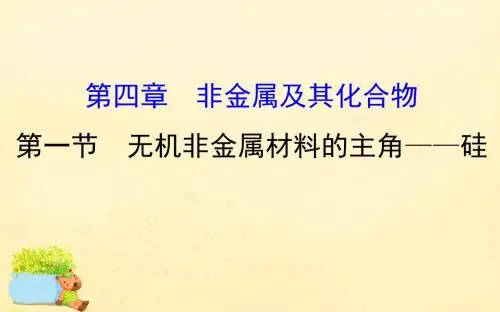 2017版高考化学一轮复习第四章非金属及其化合物1无(精)