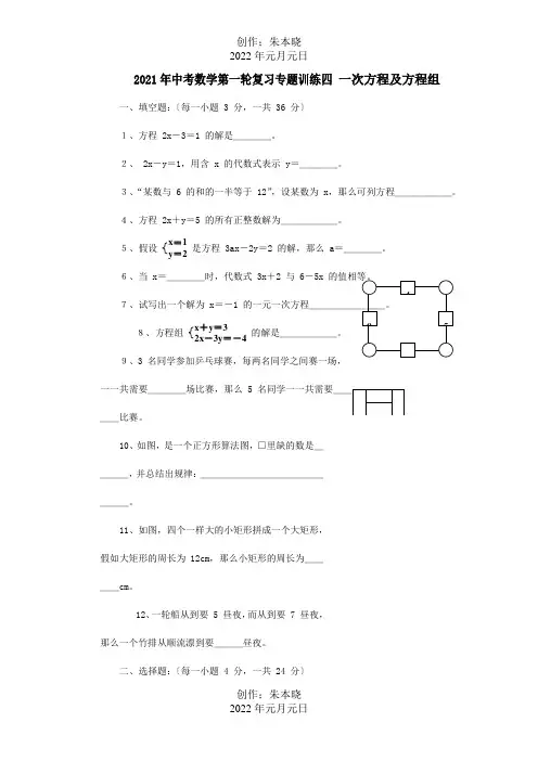 中考数学第一轮复习专题训练四一次方程及方程组课标试题