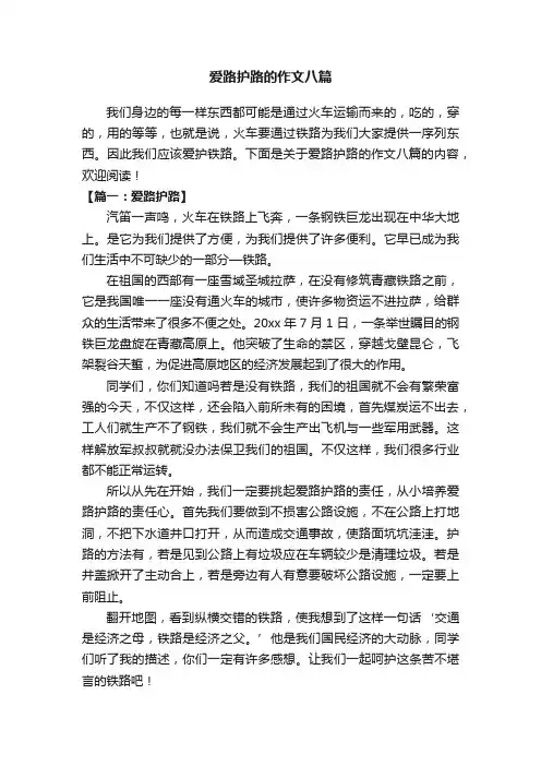 爱路护路的作文八篇