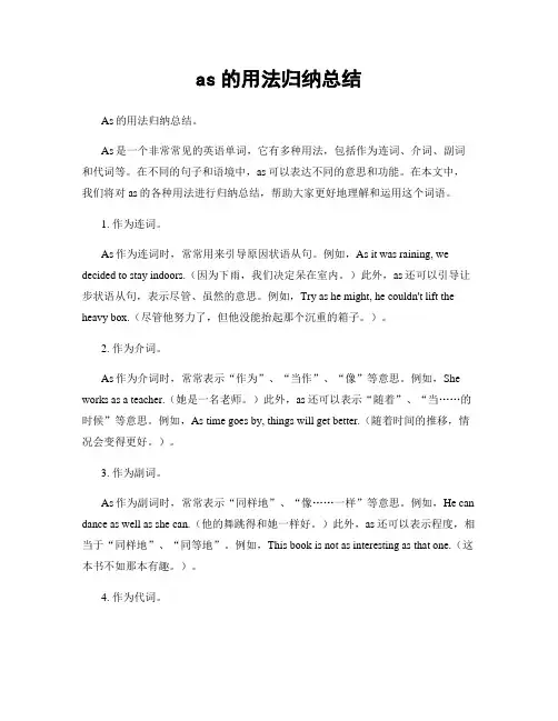 as的用法归纳总结