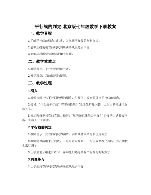 平行线的判定-北京版七年级数学下册教案