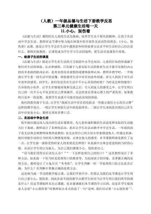 人教版小学品德一年级下册《11小心,别伤着》word教案(1)