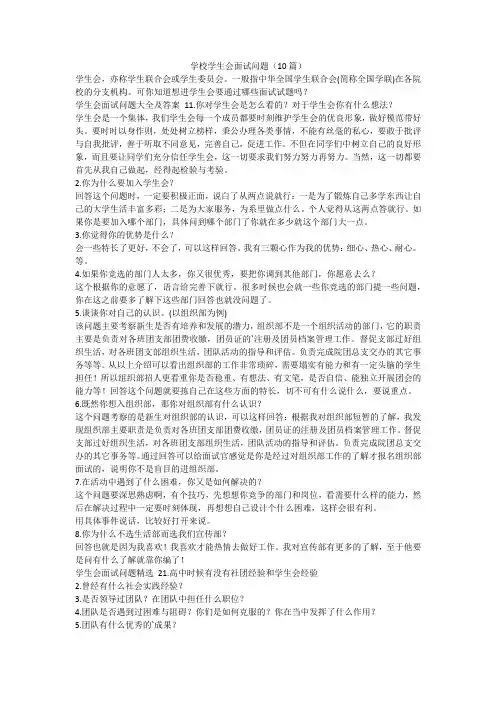 最新-学校学生会面试问题(10篇)