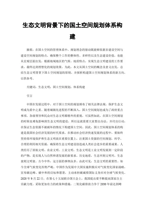 生态文明背景下的国土空间规划体系构建