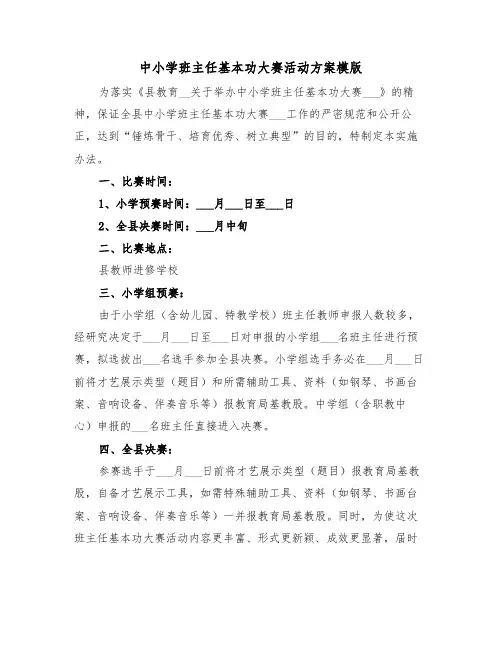 中小学班主任基本功大赛活动方案模版（3篇）