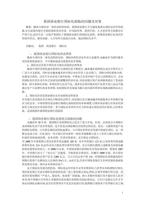 我国商业银行国际化面临的问题及对策