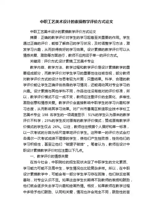 中职工艺美术设计的素描教学评价方式论文
