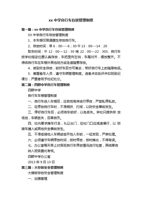 xx中学自行车存放管理制度