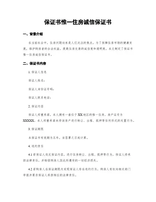 保证书唯一住房诚信保证书
