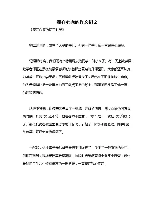 藏在心底的作文初2