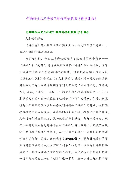 部编版语文三年级下册赵州桥教案(精推3篇)