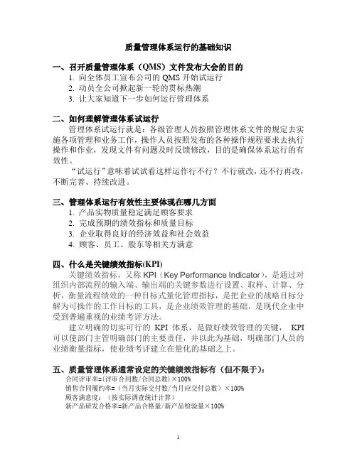 质量管理体系运行的基础知识