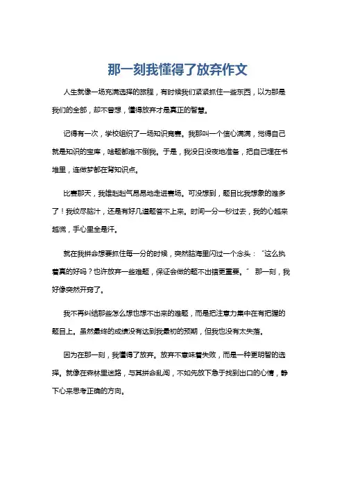 那一刻我懂得了放弃作文