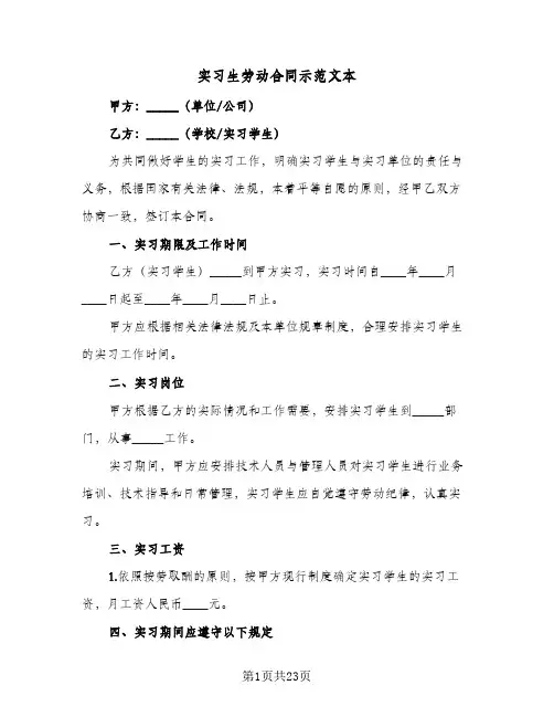 实习生劳动合同示范文本(6篇)
