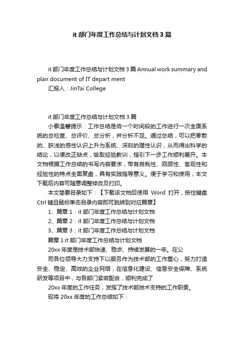 it部门年度工作总结与计划文档3篇