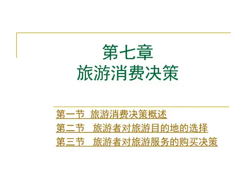 17-旅游消费者行为学 第七章   旅游消费决