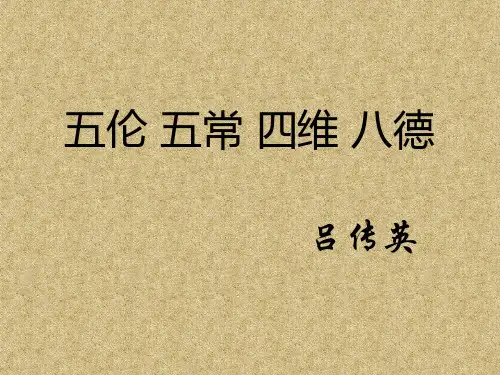 五伦五常四维八德的意义
