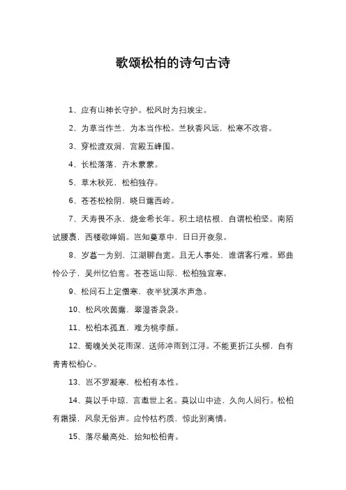 歌颂松柏的诗句古诗