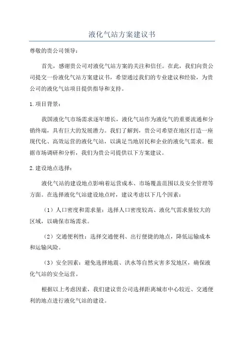 液化气站方案建议书