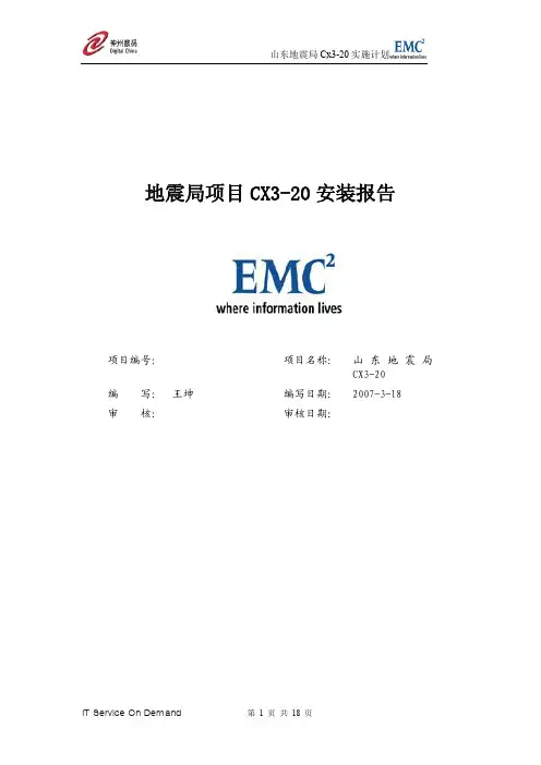 EMC存储 CX3-20 详细安装文档