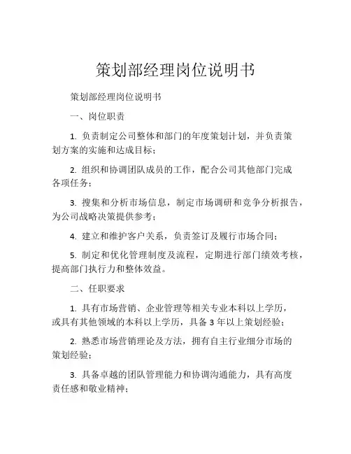 策划部经理岗位说明书