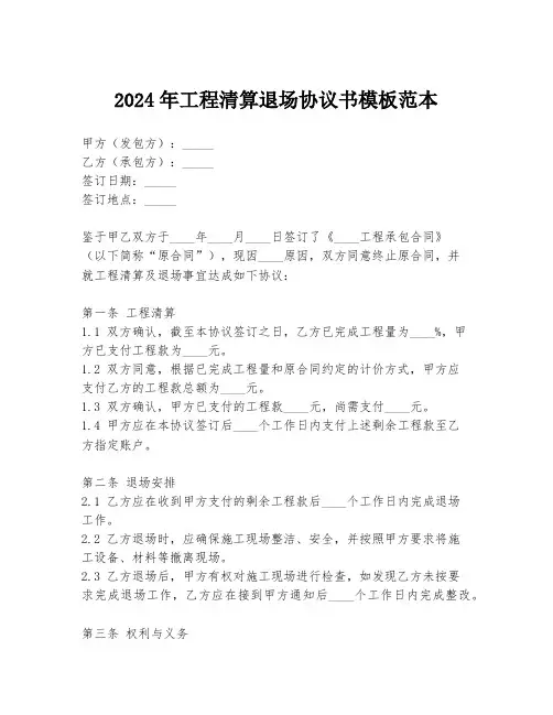 2024年工程清算退场协议书模板范本