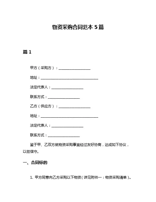 物资采购合同范本5篇