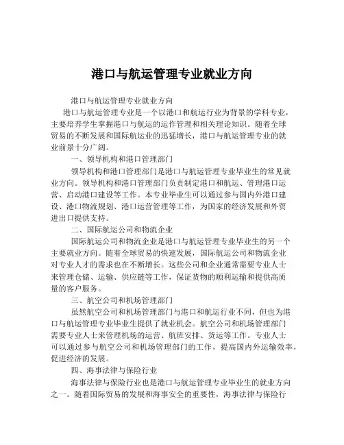 港口与航运管理专业就业方向