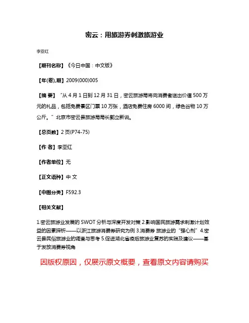 密云：用旅游券刺激旅游业