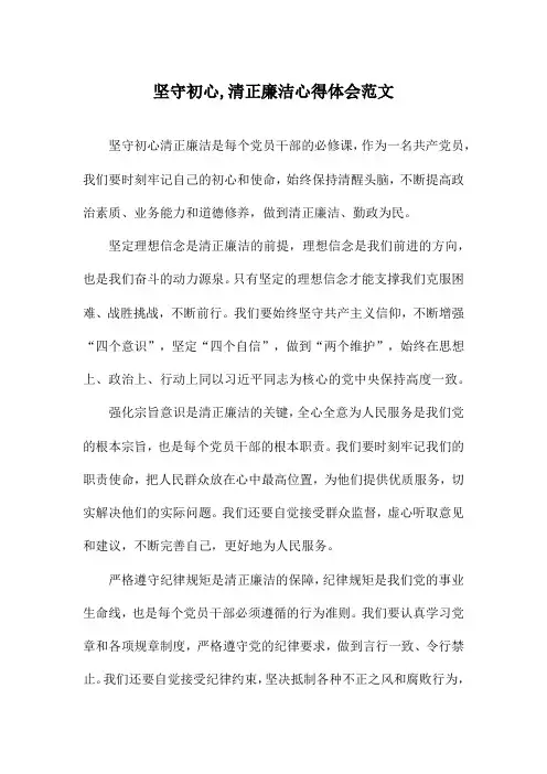 坚守初心,清正廉洁心得体会范文