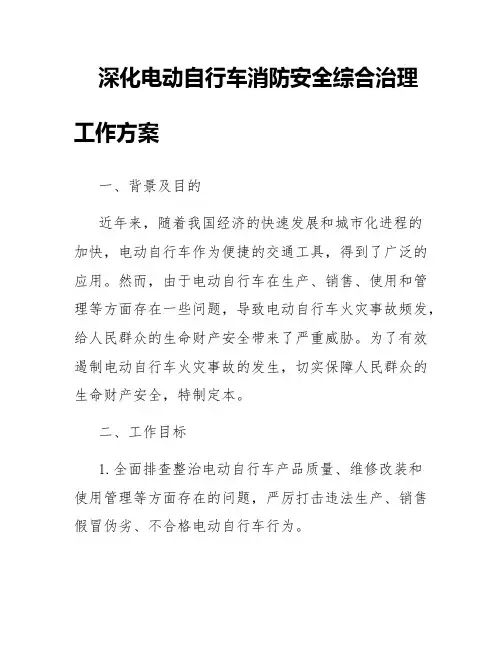 深化电动自行车消防安全综合治理工作方案
