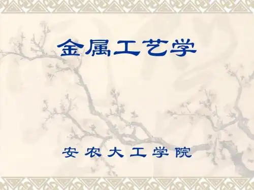 金属工艺学(压力加工上课)
