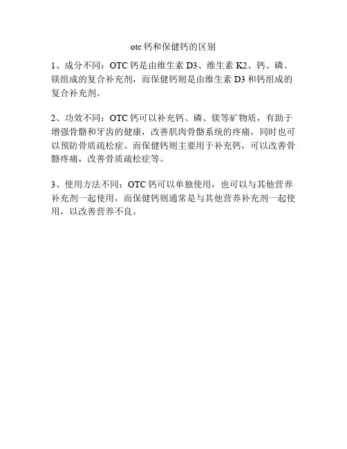 otc钙和保健钙的区别