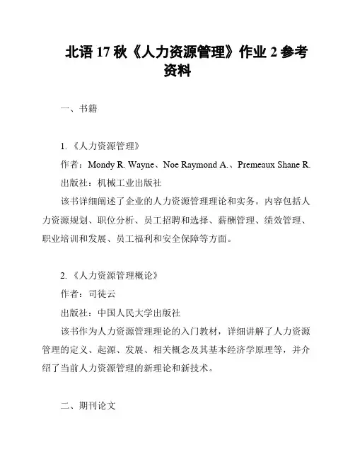 北语17秋《人力资源管理》作业2参考资料